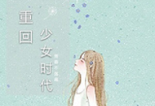 在线寻找重回少女时代小说的无删减版本-侠客文学