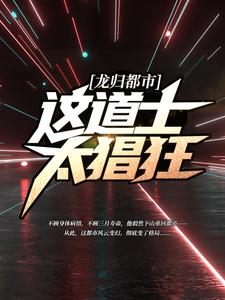 求龙归都市：这道士太猖狂！小说的全文免费阅读链接