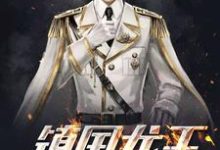 林峰江雨涵江明杰杨新亮小说《镇国龙王》在线阅读-侠客文学