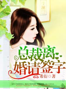 林沫冉祁尊小说《总裁，离婚请签字》在线阅读