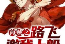 海贼之路飞邀我上船这本小说完结了吗？免费查看最新章节-侠客文学