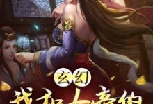 想读沈昭苏云缨的故事,哪里可以免费找到玄幻:我和女帝的九世孽缘?-侠客文学