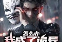 主人公叫龙乘风沈初雪的小说怎么办，我成了诡异家族的团宠在线阅读章节-侠客文学