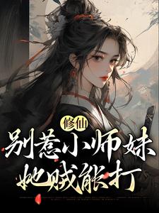 修仙：别惹小师妹，她贼能打江眠小说在线章节免费阅读