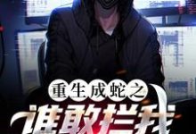 重生成蛇之谁敢拦我，我就吞了谁！小说，重生成蛇之谁敢拦我，我就吞了谁！最新章节-侠客文学