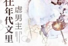 主角叫应樱韩志安小说在年代文里虐男主章节免费阅读-侠客文学