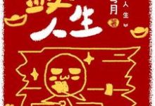 哪里可以免费读到 胡凤莲周承训的完整故事?寻找敛财人生-侠客文学