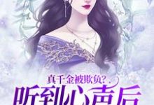 真千金被欺负?听到心声后全家出战池乔汐,真千金被欺负?听到心声后全家出战在线无弹窗阅读-侠客文学