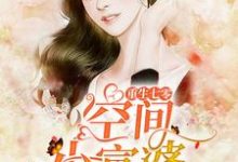 小说《重生七零空间小富婆》在线章节阅读-侠客文学