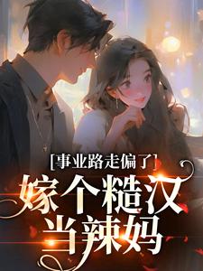 温娇娇江廷为主角的小说好看吗？求事业路走偏了，嫁个糙汉当辣妈免费试读