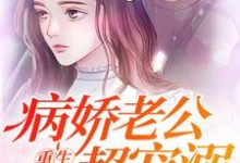 哪里可以免费读到叶凌封行朗顾凝祁深的完整故事？寻找重生暖婚：病娇老公超宠溺-侠客文学