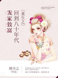 想读苏袖袖季成安姜昱顾圆圆的故事，哪里可以免费找到重生之回到八十年代发家致富？