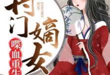 将门嫡女喋血重生免费阅读，将门嫡女喋血重生傅锦兮东方淳衍傅穆萧麒-侠客文学