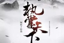 执掌天下小说有没有完整的免费版本在线阅读?-侠客文学