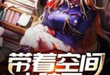 带着空间去种田小说无弹窗阅读的网站推荐-侠客文学