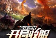 张不凡钢铁二哈为主角的小说好看吗？求全球进化：开局收服钢铁二哈免费试读-侠客文学