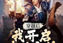 求穿越后,我开启修仙之旅小说免费资源-侠客文学