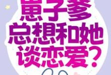 都末世了，崽子爹总想和她谈恋爱？免费阅读，都末世了，崽子爹总想和她谈恋爱？钟梓柠荣毅-侠客文学