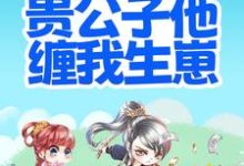 搬离农户，贵公子他缠我生崽最新章节，搬离农户，贵公子他缠我生崽免费阅读-侠客文学