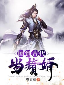 李风董姝的完整故事在哪里？读回到古代当赘婿小说