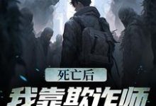 死亡后,我靠欺诈师身份赢麻了小说有没有完整的免费版本在线阅读?-侠客文学