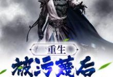 重生：被污蔑后，我不洗白了小说，重生：被污蔑后，我不洗白了在线阅读-侠客文学