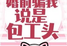 大佬藏得深，婚前骗我说是包工头！（温时简傅克韫）在线免费阅读-侠客文学