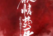 欲情焚身最新章节，欲情焚身章节在线阅读-侠客文学