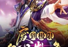 完结版《废到极限就是巅峰》章节目录在线阅读-侠客文学