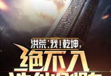 主人公叫乾坤鸿钧的小说哪里免费看-侠客文学