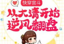 哪里可以免费读到赵合德的完整故事?寻找快穿宫斗,从大清开始逆风翻盘-侠客文学