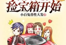 小说《做首富从捡宝箱开始》章节免费阅读-侠客文学