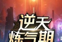 逆天炼气期小说最新更新在哪里？免费在线看-侠客文学