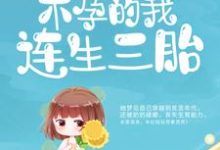 哪里能找到嫁给病秧子后,不孕的我连生三胎小说的全部章节?-侠客文学