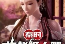 赢景小说在线章节免费阅读（秦时：抱赵姬大腿开始无弹窗无删减）-侠客文学