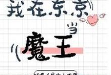 《我在东京当魔王》小说大结局免费试读 阎无锋林清薇姜玉燕小说-侠客文学