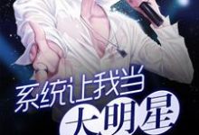 系统让我当大明星陆离杨妮陈玉琪，系统让我当大明星最新章节-侠客文学