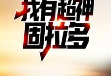 精灵融合,我有超神固拉多小说无弹窗阅读的网站推荐-侠客文学