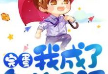 完蛋，我成了备胎反派最新章节，完蛋，我成了备胎反派免费阅读-侠客文学