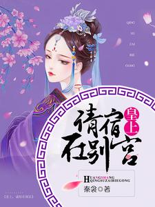 在线搜索徐凝羽丰衍莫松丁逡的完整小说，免费阅读皇上，请宿在别宫