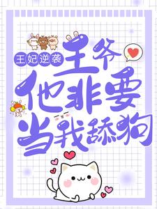王妃逆袭：王爷他非要当我舔狗小说阅读，王妃逆袭：王爷他非要当我舔狗完结版