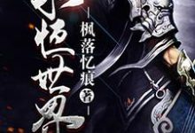 在线寻找沐辰月曦齐元山王长风的小说，永恒世界免费阅读-侠客文学