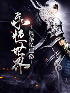 在线寻找沐辰月曦齐元山王长风的小说，永恒世界免费阅读