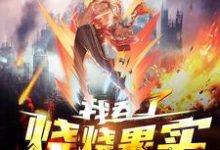 全球高武：我吞了烧烧果实小说的免费电子版在哪里可以下载或阅读？-侠客文学