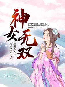 已完结小说《神女无双》最新章节