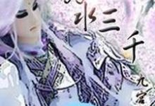 弱水三千小说有没有完整的免费版本在线阅读？-侠客文学