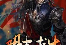 朱由检周皇后小说《明末求生》在线阅读-侠客文学