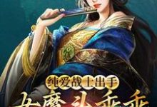 纯爱战士出手：女魔头乖乖在怀撒娇小说全文阅读需要付费吗？寻找免费资源-侠客文学