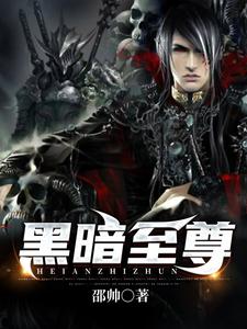 在线寻找黑暗至尊小说的无删减版本