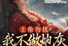 小说《主角勿扰，我不做炮灰做毒医》在线章节阅读-侠客文学